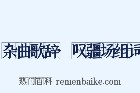 杂曲歌辞·叹疆场组词是什么意思的图片